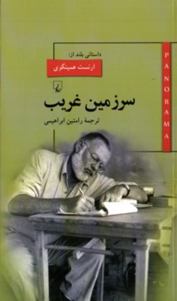 تصویر  پانوراما  7 - سرزمین غریب (پالتویی-شمیز)